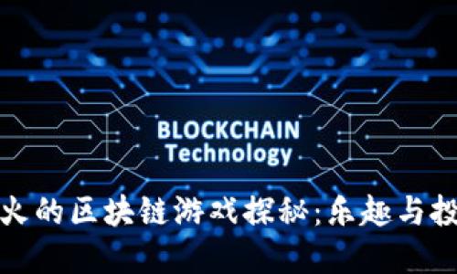 周杰伦最新玩火的区块链游戏探秘：乐趣与投资的双重体验