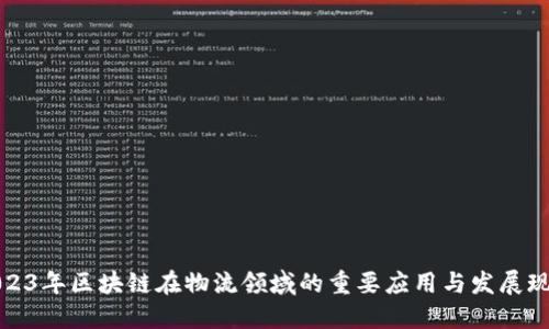 2023年区块链在物流领域的重要应用与发展现状