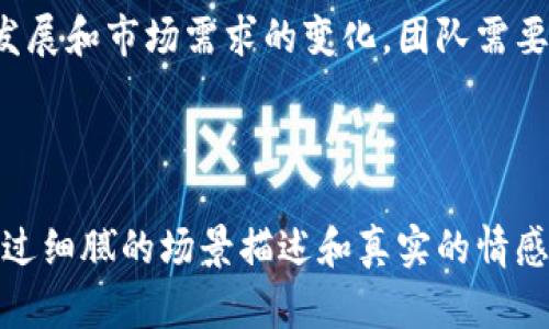 区块链平台的生命周期是指从概念形成到平台实施及维护的全过程。这个过程可以划分为多个阶段，每个阶段都有其特定的目标、活动和成果。以下是区块链平台生命周期的主要阶段及内容：

### 1. 概念阶段
在这一阶段，项目团队通常会进行初步的市场调研，识别潜在的需求和价值。团队会探讨区块链技术如何解决特定行业或业务面临的挑战。

#### 关键活动：
- 市场调研与分析
- 确定痛点与解决方案
- 初步的白皮书撰写

#### 示例场景：
在某个小型创业公司，创始人们围坐在咖啡馆的木桌旁，讨论着如何利用区块链技术来革新供应链管理。阳光透过窗户洒进来，他们的脸上洋溢着对未来的憧憬。

### 2. 设计阶段
在充分理解市场需求后，团队将进入设计阶段。这个阶段涉及平台架构的设计，包括选择适当的区块链类型（公有链、私有链或联盟链）。

#### 关键活动：
- 技术架构设计
- 数据模型构建
- 用户体验（UX）设计

#### 示例场景：
设计团队在一个明亮的会议室中，白板上布满了流程图和架构图，大家激烈讨论着如何实现最佳用户体验。一个设计师在图纸上绘制出用户交互的流畅路径。

### 3. 开发阶段
此阶段是区块链平台的实际开发过程，涉及编码、智能合约的编写及其测试。

#### 关键活动：
- 实现核心功能
- 编写并测试智能合约
- 开发API及用户界面

#### 示例场景：
开发者们在开放式办公室中，各自专注于自己的屏幕，键盘敲击声此起彼伏。咖啡的香气弥漫在空气中，大家正努力赶在截止日期前完成一项重要功能的开发。

### 4. 测试阶段
完成开发后，团队会进行多轮测试，以确保平台的稳定性、安全性和性能。这一阶段对发现潜在问题至关重要。

#### 关键活动：
- 单元测试与集成测试
- 安全审计
- 用户测试与反馈收集

#### 示例场景：
在一个阴雨绵绵的下午，测试团队聚集在一起，反复测试平台的每一个功能。他们每发现一个bug，便欢呼着跳起，像发现了宝藏一样。

### 5. 部署阶段
经过充分的测试后，区块链平台将正式部署。这个阶段可能涉及到周密的上线计划及用户培训。

#### 关键活动：
- 部署到生产环境
- 用户培训与支持
- 监控与反馈机制建立

#### 示例场景：
在一个清晨，团队成员忙碌着进行最后的准备，紧张而兴奋的气氛弥漫在办公室。上午10点，他们正式宣布平台上线，大家欢呼着开启了一场庆祝派对。

### 6. 运营与维护阶段
平台上线后，运营团队将负责监控其运行情况，收集用户反馈并进行必要的维护和更新。

#### 关键活动：
- 监控系统性能与安全
- 收集用户反馈与建议
- 定期更新与迭代

#### 示例场景：
团队在一个星期五的下午聚会，他们一起分析用户的使用数据。这时，一位成员分享了用户的积极反馈，大家纷纷为平台的取得的成功而欢呼。

### 总结
区块链平台的生命周期是一条不断循环的道路，从概念到运营，每一步都需要团队的精诚合作和持久努力。随着技术的发展和市场需求的变化，团队需要不断将新想法和新技术融入现有平台，以确保其持续的成功与发展。

---

以上是对区块链平台生命周期的简要概述。每一个阶段都有其重要性，从初期的构想到后期的运营维护，都不可或缺。通过细腻的场景描述和真实的情感表达，我们能够更好地理解这种复杂的过程，无论是对开发者还是普通用户来说，区块链的每一步都充满着挑战与机遇。