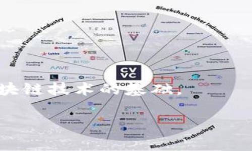 区块链的模块代码通常是指在区块链设计与开发中所使用的具体代码模块，这些模块可以包括交易处理、共识机制、数据存储等功能。不同的区块链平台和项目会有其特定的模块化设计，常用的区块链框架包括以太坊、Hyperledger Fabric、EOS等。下面是对区块链模块代码的一些基础概述。

### 区块链模块代码的基本组成部分

1. **网络协议模块**
   - 该模块负责节点之间的通信，包括节点发现、信息传递与同步等功能。

2. **交易处理模块**
   - 负责验证和处理交易，确保交易的合法性和有效性。

3. **共识机制模块**
   - 实现网络一致性的方法，例如工作量证明（PoW）、权益证明（PoS）或其他共识算法。

4. **智能合约模块**
   - 允许在区块链上执行和管理智能合约的逻辑。

5. **存储模块**
   - 用于存储区块链数据，通常使用Merkle树等数据结构进行高效存储与查询。

### 示例：Ethereum（以太坊）的模块代码

以太坊是一个开放源代码的区块链平台，用户可以在上面开发和运行去中心化的应用（dApps）。

- **网络协议**：以太坊的节点通过RLPx协议进行通信。
- **智能合约**：使用Solidity语言编写，存放在以太坊虚拟机（EVM）上。
- **共识机制**：以太坊现已从PoW迁移至PoS（以太坊2.0）。

### 如何获取区块链的代码模块

要获取某种区块链的具体代码模块，可以访问其官方Github代码库。

- **以太坊官方Github**：[Ethereum GitHub](https://github.com/ethereum)
- **Hyperledger Fabric GitHub**：[Hyperledger GitHub](https://github.com/hyperledger/fabric)

### 小结

区块链的模块代码包括网络协议、交易处理、共识机制等多种组件。理解这些部分的实现不仅对开发区块链应用至关重要，也是研究区块链技术的基础。

如果您对具体的代码实现有兴趣，建议查看相关开源项目的文档或源码，以便进行深入学习和理解。