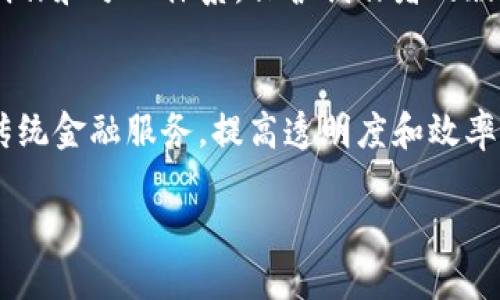 蚂蚁金服（Ant Group）作为中国领先的科技公司，致力于将区块链技术应用于金融服务、供应链管理、数字身份及其他领域。下面是蚂蚁金服的一些主要区块链项目及其应用：

### 1. 蚂蚁链
蚂蚁金服旗下的“蚂蚁链”是其区块链技术的核心，旨在为企业提供高效、安全、透明的区块链服务。蚂蚁链已经被应用于多个行业，包括金融、零售、物流、医疗等。

### 2. 可信身份
蚂蚁金服利用区块链技术，推出了可信身份系统。用户在进行身份验证时，可以通过区块链保存和管理个人数据，确保数据的安全性和隐私性，同时减少了反复验证的必要。

### 3. 供应链金融
蚂蚁金服的区块链技术在供应链金融中得到了成功应用，通过区块链的透明性和数据的不可篡改性，帮助降低了融资成本，提高了供应链效率。

### 4. 国际贸易
蚂蚁金服的区块链项目也致力于改善跨境支付和国际贸易的效率。通过使用区块链，减少中间环节，降低交易成本，提高交易速度。

### 5. 数字版权
蚂蚁金服还在数字版权的管理上运用了区块链技术，旨在建立一个完善的内容创作和分配体系，保护创作者的版权利益。

### 结论
蚂蚁金服的区块链项目在多个领域有着广泛的应用，致力于通过技术创新改善传统金融服务，提高透明度和效率。随着区块链技术的不断发展和成熟，可以预见在未来会有更多创新的用例出现。

如需更深入的信息，请告诉我具体的需求或问题。