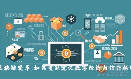 区块链变革：如何重新定义数字经济与信任机制