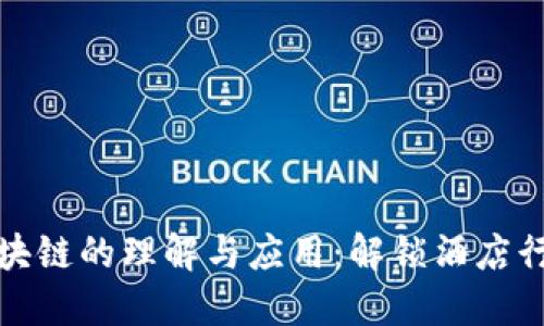 酒店人对区块链的理解与应用：解锁酒店行业的新机遇