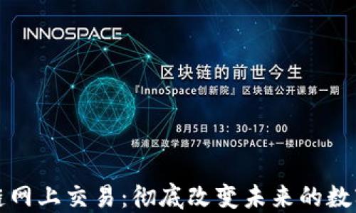 
区块链网上交易：彻底改变未来的数字经济