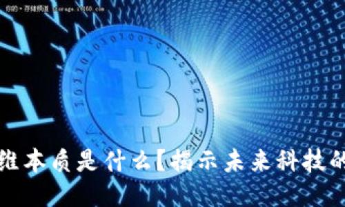 区块链思维本质是什么？揭示未来科技的核心价值