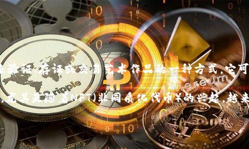 “区块链喷漆”这一术语结合了区块链技术和喷漆艺术，通常指代在艺术创作中运用区块链技术来验证、存证或交易艺术作品的一种方式。它可以涉及数字艺术作品的铸造（minting）、销售、收藏以及通过区块链确保作品的真实性与独特性。

在实际应用中，这个概念体现了如何将传统艺术与现代科技结合，推动艺术市场的透明性和效率。尤其是随着NFT（非同质化代币）的兴起，越来越多的艺术家和创作者开始探索将他们的作品数字化并在区块链上进行交易。

如果你对该主题感兴趣，我们可以进一步探讨区块链与艺术的融合，或者NFT的发展趋势等。