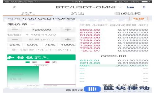区块链（Blockchain）是一种分布式账本技术，能够在多个节点之间安全、透明地存储和传输数据。简单来说，区块链的核心是一个由一系列“区块”组成的链条，每个区块包含了一定数量的数据（如交易信息）以及一个时间戳和前一个区块的哈希值。通过这种设计，实现了数据的不可篡改性和可追溯性。

### 区块链的基本概念

1. **区块**：一个区块是区块链中的基本数据单元，通常包含了一系列交易记录和相关信息。每个区块都有一个唯一的哈希值，用于标识该区块。

2. **链条**：多个区块通过哈希值相连，形成一条链条。这种结构保证了数据的完整性，如果任意一个区块被修改，其后所有区块的哈希值都会改变，从而导致整个链条失效。

3. **分布式账本**：区块链数据并非存储在单一中心服务器上，而是通过网络中的多个节点进行分布式存储。任何节点都可以访问整条链上的数据，提高了透明度和安全性。

4. **共识机制**：在区块链网络中，节点需要经过一定的共识机制才能在链上添加新的区块。常见的共识机制有工作量证明（PoW）、权益证明（PoS）等。

5. **智能合约**：区块链还支持智能合约的功能，即以代码形式自动执行的合同，能够在没有第三方的情况下，实现信任交易。

### 区块链的应用场景

1. **金融领域**：区块链被广泛应用于数字货币（如比特币、以太坊），使得跨国转账更加高效且低成本。同时，它也在传统金融服务（如清算和结算）中寻找应用。

2. **供应链管理**：通过在区块链上记录供应链中的每一个环节，企业可以实现对商品的全程追踪，提高供应链的透明度，减少欺诈和错误。

3. **医疗健康**：区块链能够安全地存储患者的健康记录，保障数据隐私，同时促进医护人员之间的信息共享，提供更好的医疗服务。

4. **投票系统**：区块链可以用于电子投票，确保投票过程的透明、公正并且不可篡改，从而增强公众对选举结果的信任。

### 总结

区块链是一种革命性的技术，其核心在于数据的安全性、透明性和去中心化特征。未来，随着技术的不断发展，它将在更多行业中发挥重要作用。