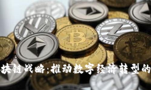 意大利区块链战略：推动数字经济转型的关键举措