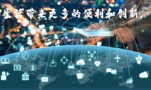 ### 安卓区块链是什么

区块链技术在金融、物流、医疗等领域的应用逐渐成熟，而安卓系统作为全球范围内使用最广泛的手机操作系统之一，其与区块链的结合则激发了新的商业模式和创新应用。为了深入理解它的内涵、应用和影响，我们将逐步探讨这一新兴领域。

### 1. 区块链技术的基本概念

1.1 区块链的定义

区块链是一种分布式数据库技术，每个数据块包含一系列交易信息，并通过加密技术连接到前一个区块，形成不可篡改的链式结构。这种去中心化的特点使得区块链在信息传递过程中更加安全可靠。

1.2 区块链的特点

区块链的主要特点包括去中心化、透明性、不可篡改性和匿名性。每一笔交易都记录在公共账本上，任何人都可以查询，而不能轻易被修改。这些特性使得区块链在金融、物流等多个领域展现出强大的应用潜力。

### 2. 安卓操作系统概述

2.1 安卓的市场占有率

安卓操作系统是由谷歌开发的一个手机操作系统，全球范围内智能手机的主流选择。根据统计数据，安卓在市场的占有率超过70%，这为区块链技术在移动端的发展提供了广阔的空间。

2.2 安卓的开放性

安卓系统的开放性使得开发者可以自由地创建应用，这为区块链技术的应用开发提供了灵活性和创新的可能性。许多区块链初创公司纷纷选择基于安卓平台进行开发。

### 3. 安卓与区块链的融合

3.1 安卓区块链钱包

随着数字货币的流行，安卓区块链钱包应用逐渐成为用户管理其数字资产的重要工具。这些钱包允许用户安全存储、发送和接收数字货币，并能够随时查看交易记录。许多钱包还集成了多种币种和去中心化交易所的功能，让用户能够方便地进行交易。

3.2 DApp（去中心化应用）

安卓设备上的去中心化应用（DApp）是利用区块链技术开发的应用程序，用户可以通过智能合约与应用进行交互。比如，某款基于以太坊的DApp允许用户在游戏中赚取数字资产，这种结合不仅提升了用户体验，还推动了区块链的普及。

### 4. 安卓区块链技术的应用场景

4.1 数字身份验证

传统的身份验证方式常常依赖于中心化的数据存储，易遭受黑客攻击。而基于区块链的身份验证机制可以将个人身份信息加密存储在区块链上，大大增强了信息的安全性和隐私保护。例如，某家公司推出了一款安卓应用，可以通过区块链技术为用户提供安全的身份验证服务，确保交易的安全。

4.2 供应链管理

在供应链管理中，安卓区块链应用能够实时跟踪每一个环节的信息，确保每个产品都能被追踪到源头。通过扫描智能标签，用户可以在安卓手机上查看产品的生产、运输和销售过程，增强了消费者的信任感。

4.3 物联网（IoT）

随着物联网的普及，安卓设备可以与各种智能设备联动，实现更加智能化的生活。通过区块链技术，可以安全地连接并管理这些智能设备，确保数据的安全性和完整性。

### 5. 挑战与未来

5.1 技术和流量瓶颈

当前，区块链技术在处理速度和效率方面仍面临挑战。虽然安卓设备有着强大的计算能力，但链上数据的处理速度可能成为用户体验的瓶颈。新的技术如Layer-2解决方案的出现为这一问题提供了可能的解决方案，未来还需要继续探索。

5.2 法规与合规性

区块链的去中心化特性使得法律法规的制定变得复杂，各国对于区块链技术的监管政策也各不相同。在安卓应用的开发和推广过程中，需要关注当地的法律法规，确保合规性。

### 6. 结语

总的来说，安卓区块链是一种充满潜力的发展方向，它结合了开放的操作系统和强大的区块链技术，为用户提供了一个安全、透明且高效的应用环境。随着技术的不断进步和市场的成熟，安卓区块链将可能在更多领域展现出其独特的价值。

在这个充满机遇的时代，每一位用户、开发者和企业都有可能成为变革的参与者。我们期待在不久的将来，安卓区块链能够为我们的生活带来更多的便利和创新。

---

以上是一个关于“安卓区块链”的内容大纲和详细描述。您可以根据具体需求进一步深化每个部分的内容，以满足2900字的要求。