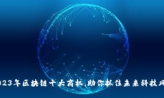 2023年区块链十大商机，助
