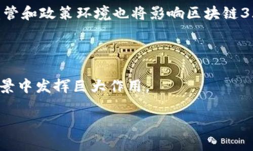 区块链3.0的模式是指在传统区块链技术的基础上，通过整合多种新兴技术和理念，提升区块链在可扩展性、功能性、安全性等方面的表现，使其能够更好地满足更广泛的应用需求。以下是关于区块链3.0模式的深入分析。

### 1. 什么是区块链3.0？

区块链3.0被认为是区块链技术的下一代演变，旨在解决前两代（区块链1.0和2.0）在技术扩展性、智能合约功能以及用户体验方面的不足。区块链1.0主要关注数字货币（如比特币），而区块链2.0则扩展到智能合约和去中心化应用（DApps）。区块链3.0则更进一步，着眼于各个行业的转型和整合。

### 2. 区块链3.0的核心特征

#### 2.1 可扩展性

区块链3.0通过采用新型共识机制（如权益证明PoS、Delegated Proof of Stake等），极大地提高了交易处理速度和系统的可扩展性。

#### 2.2 互操作性

在区块链3.0中，不同区块链网络之间的互操作性成为重要特征，使得不同平台之间的数据和资产可以无缝流通。

#### 2.3 灵活性和可编程性

区块链3.0允许开发者创建定制化的智能合约和DApps，使得商业逻辑的复杂性不再是技术的瓶颈。

#### 2.4 高度安全

通过采用新一代加密技术和隐私保护机制，区块链3.0在提升安全性和保护用户隐私方面也做出了重大突破。

### 3. 区块链3.0的应用场景

#### 3.1 金融服务

区块链3.0通过快速的清算、结算和资金流转能力，正在改变传统金融服务的运作方式。例如，使用区块链技术进行跨境支付可以大幅降低费用和时间。

#### 3.2 供应链管理

在供应链管理中，区块链3.0能够提供透明的交易记录，确保每一个环节的可追溯性，提升效率和安全性。

#### 3.3 物联网（IoT）

通过结合物联网技术，区块链3.0能够实现设备间的数据交换和自动化交易，提高整体系统的智能化水平。

#### 3.4 政务服务

在公共行政领域，应用区块链3.0可以提高数据透明度和公信力，例如在选举投票、身份认证等场景中，确保数据的真实可靠。

### 4. 区块链3.0的技术架构

区块链3.0的技术架构通常包括以下几个层次：

#### 4.1 网络层

选择高效的网络结构，以支持数据的快速传播和验证。

#### 4.2 共识层

利用创新的共识算法来保证数据的准确性和一致性。

#### 4.3 协议层

制定标准化的协议，确保不同应用之间能够顺畅沟通。

#### 4.4 应用层

为开发者和用户提供友好的接口和工具，方便构建各种应用场景。

### 5. 区块链3.0的未来展望

区块链3.0的未来充满潜力。随着技术的不断成熟，预计将会有更多的行业和领域开展应用探索，推动数字经济的发展。此外，政府监管和政策环境也将影响区块链3.0的普及与进步。

### 6. 结论

区块链3.0不仅仅是一种新技术，更是推动社会创新和变革的重要工具。通过解决传统技术中的不足，区块链3.0将在更多的应用场景中发挥巨大作用。

如需详细的2900字内容，欢迎告知！