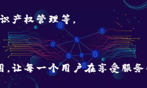 乐享（Leshare）是一个基于区块链技术的平台，旨在通过去中心化的方式为用户提供更为透明和公平的服务。该平台结合了区块链的安全性和高效性，致力于构建一个面向消费者和品牌的综合服务生态系统。乐享的主要功能通常包括建立信任机制、用户体验和提升交易效率。以下是对乐享及其在区块链领域的具体说明。

### 区块链的定义与背景

区块链是一种分布式的数据库技术，通过加密算法和共识机制确保数据的安全性和不可篡改性。区块链技术起源于比特币，但如今已广泛应用于金融、物流、版权保护等多个领域。区块链技术的核心价值在于其去中心化的特点，使得信息的透明度大幅提升，用户可以在没有信任中介的情况下进行交易。

### 乐享的特点与优势

1. **去中心化的优势**：乐享平台利用区块链技术，去掉了传统商业模式中的中介，使得用户与品牌之间的互动更加直接和高效。

2. **数据透明与信任机制**：所有的用户数据和交易记录都存储在区块链上，确保数据透明且实时可查。这种透明性使得用户对平台的信任感提升。

3. **智能合约的应用**：乐享利用智能合约自动执行协议，减少人工干预的可能性，提高交易的安全性和效率。

### 乐享的应用场景

乐享平台可以广泛应用于多个领域。以下是几个具体的场景描述：

#### 1. 零售行业

在某家创意设计商店里，阳光洒在老旧木桌上，散发出木材的温暖气息。消费者在这里挑选心仪的手工艺品，所有商品的背后都是乐享区块链记录的真实交易历史。顾客通过扫描商品上的二维码，可以轻松查看该物品的原材料来源、制作过程及相关认证信息，确保购买的每一件商品都是安全的。通过乐享，品牌和消费者之间建立了直接且透明的关系。

#### 2. 旅行和旅游

某旅行社最近推出了一项新型的旅游套餐，旅客在预订时，阳光透过窗帘洒落在他们的手机屏幕上。他们可以通过乐享平台直接访问旅行产品的各类信息，包括真实的用户评价、商家的信誉评分等。而这一切信息均来自于区块链，让消费者不再需要担心被虚假宣传误导。

#### 3. 共享经济

在某个阳光明媚的周末，一群朋友决定去体验滑板车共享服务。在乐享平台上，他们通过区块链支付，完成了租车交易。每辆滑板车的使用情况都被记录在链上，无论是停放或是损坏情况，透明度大大提升。朋友们在使用过程中，能够时刻查看车辆的保养历史，确保安全性。

### 未来展望

乐享作为一种新兴的区块链应用，其未来发展潜力巨大。随着越来越多的行业意识到区块链技术的优势，乐享可能会逐渐扩展到更多的领域，比如艺术品交易、知识产权管理等。

### 总结

乐享是一个以用户为中心的区块链平台，通过智能合约和透明的数据记录，重新定义了消费者与品牌之间的关系。未来，乐享将继续致力于推动区块链技术的应用，让每一个用户在享受服务的同时，感受到信任与安全。