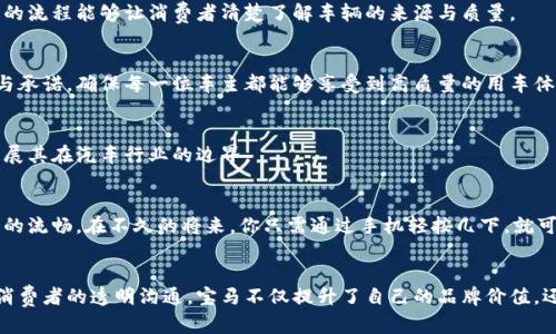 宝马区块链管理模式主要是利用区块链技术来增强供应链透明度、提升生产效率、以及确保产品质量安全。以下是该模式的一些核心要素及其应用。

### 1. 透明的供应链管理
blockchain区块链技术在宝马的应用使得每个供应链环节都能被记录在区块链上，创建一个不可篡改的记录。这种透明性使得宝马能够追踪每一部汽车的生产过程，从原材料的采购到最终产品的交付。

#### 具体场景
想象一下，阳光洒在宝马工厂的车间里，工人们正忙于组装新款系列车。每一个零件都通过区块链被标记和追踪，当顾客在未来购买这款车时，他们可以轻松查看到每一个零部件的来源，这种信息的透明性让顾客倍感安心。

### 2. 提升生产效率
区块链技术能够实时共享信息，各个部门之间的数据流动变得更加高效。宝马在生产线引入区块链后，能够及时响应市场需求变化，减少潜在的生产延误。

#### 感官细节
想象一下在装配线上，机器设备均匀地运作，焊接的火花在空气中飞溅，声响清脆而有节奏。通过区块链，工厂能够实时监控每一个环节的运行状态，从而快速调整生产策略，确保每一辆车都能按时交付。

### 3. 保障产品质量
区块链还可以记录每个零部件的质量检测数据，确保每辆宝马的品质达到标准。一旦出现问题，可以迅速追溯到具体的零件与供应商。

#### 小故事
在一场重要的产品发布会上，宝马的首席工程师为大家展示了如何通过区块链追踪到一款车的整体质量。他轻轻一按手机中的应用，屏幕上立即出现了这款车从原材料到成品的完整历程，包括每个环节的检测报告。这让在场的每一个人都对宝马的质量控制刮目相看。

### 4. 消费者信任的建立
区块链技术的使用不仅增强了宝马内部的管理能力，更重要的是，它能够增强消费者对品牌的信任感。透明的流程能够让消费者清楚了解车辆的来源与质量。

#### 文化关联性
在许多国家和地区，消费者越来越关注品牌的责任感和透明度。宝马通过区块链向消费者展示自己的自信与承诺，确保每一位车主都能够享受到高质量的用车体验。

### 5. 未来的应用探索
宝马正在不断探索区块链技术的更多应用，例如智能合约、汽车共享等新兴业务模式。这些尝试将进一步拓展其在汽车行业的边界。

#### 未来场景
想象未来的城市中，宝马的共享汽车们通过区块链技术互联互通，配合着智能交通系统，驾驶体验前所未有的流畅。在不久的将来，你只需通过手机轻按几下，就可以召唤到一辆最新款的宝马，汽车的身份和使用经历都一目了然。

### 总结
宝马的区块链管理模式使得其在技术和管理上的投入真正落地，为行业树立了标杆。通过企业内部与外部消费者的透明沟通，宝马不仅提升了自己的品牌价值，还引领了整个汽车行业向数字化、透明化、智能化转型的方向发展。