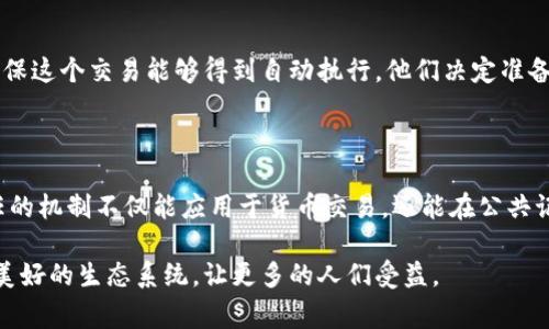 ### 区块链的简单故事

区块链是一个革命性的技术，它的基本概念可以通过一个简单的故事来理解。想象一下，在一个小镇上，社区成员们经常需要进行交易，比如买卖鸡蛋、牛奶等日常生活所需的物品。为了防止欺诈和误解，他们决定使用一个共同的账本，所有交易都需要记录在一个公开的地方，以确保交易的透明和可信。

#### 故事的开头

很久以前，在一个叫做“链镇”的小镇上，居民们常常需要交换各种物品，比如牛奶、鸡蛋、甚至手工编织的篮子。村民们为了记录这些交易，决定使用一本巨大的账本。每当他们进行买卖时，都在账本上清晰地记录下交易的细节，包括交易双方的名字、交易的时间以及交易的内容。

#### 交易的透明性

这个账本放在镇中心，所有人都能看到。每个居民知道，只要交易完成，大家都要在账本上签名。这种透明的方式让每个人都安心，因为没有人能轻易修改已经记录的交易。即使有人试图篡改记录，大家只需查看账本的历史记录，就能发现真相。这样，小镇的居民们相互信任，交易也变得更加频繁。

#### 去中心化的力量

随着时间的推移，链镇上的居民们越来越认识到，这个账本的力量不仅仅在于它的透明性。村民们决定不再把这个账本放在一个地方接受管理，而是每人都持有一份相同的账本副本。每当有人进行交易，所有人都可以看到并更新自己的账本，这种去中心化的管理方式，使得任何一个人都无法单独决定或篡改交易记录。当一个新的交易发生时，所有人的账本都会同步更新，确保每个人的信息都是一致的。

#### 信任与智能合约的出现

在链镇的交易中，大家不仅需要信任彼此，还希望能有一些机制来确保交易的自动执行。例如，镇上的两位居民约定说，如果某人给另一人交付十只鸡蛋，他就会收到五十元。为了确保这个交易能够得到自动执行，他们决定准备一个简单的“合同”，这份合同就像是一个“智能合约”，一旦条件满足，交易便会自动完成。这种方式进一步增强了他们之间的信任，让交易变得更加高效和便捷。

#### 故事的总结

随着链镇居民们的生活越来越便利，他们意识到区块链的潜力远远超出了日常交易。链镇成为了一个模范社区，其他小镇的居民也纷纷前来学习。人们愈发意识到，这种共享和信任的机制不仅能应用于货币交易，还能在公共记录、投票系统、甚至医疗信息管理等多个领域见效。

通过这个简单的故事，我们可以看到区块链的基本原理：透明、去中心化和智能合约。这种技术真正改变了人们的生活方式，让信任机制得以重塑。希望未来的链镇能够成为更大更美好的生态系统，让更多的人们受益。