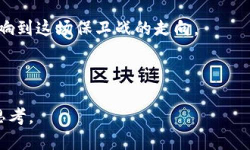 区块链的保卫战这个梗源于近年来区块链技术的快速发展和广泛应用，特别是在加密货币、智能合约和去中心化应用等领域。这个梗的演变与市场的热潮、技术的普及以及随之而来的各种挑战和争议密切相关。

### 区块链保卫战的起源

区块链技术最初是作为比特币背后的核心技术而兴起，随着其逐渐成熟，各国对加密货币的监管政策开始变化。有人主张区块链能够带来金融体系的革命，有人则认为这种去中心化的技术会对传统经济和金融安全产生威胁。面对这些挑战，区块链的支持者们纷纷发声，保护区块链技术的发展和应用。

### 热点事件与相关新闻

1. **政策风险**：在一些国家，例如中国，政府对加密货币的强力监管导致了一些项目的撤退，而区块链技术的应用仍可行，因此保卫战的思想应运而生。
   
2. **技术瓶颈**：区块链在扩展性和性能方面的问题引发了对其未来的质疑，而支持者们通过不断技术创新和社区讨论，捍卫自身的信念。

3. **市场波动**：加密市场的价格波动激烈，许多投资者在亏损后质疑区块链的稳定性。这也使得支持者和批评者之间的斗争愈发明显。

### 文化现象与网络热梗

由于区块链的保卫战所带来的争论和话题，使得这一梗在网络社交平台上广泛传播。比如，许多用户在讨论区块链技术时，会用“保卫战”形容自己对于技术和项目的坚定支持和辩护，形成了独特的网络文化现象。

### 未来展望

随着技术的进步与发展，区块链的保卫战将继续进行。未来的市场变化、消费者对去中心化特性的接受度、政策监管的适应性等，都会影响到这场保卫战的走向。

### 总结

区块链的保卫战不仅是对技术的辩护，更是对新兴思想、理念和文化的捍卫。这场战役将会持续吸引着各界的关注，引发更多的讨论和思考。