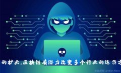 区块链是一种分布式账本