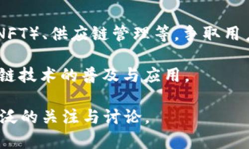 “竞逐区块链”这个词语通常意味着在区块链技术和相关市场中，各方（如公司、个人、开发者等）为了争取主导地位、市场份额或技术领先而进行的竞争。这种竞争可能体现在多个方面，如：

1. **技术创新**：不断提升区块链技术的性能，推出更高效、更安全的协议。
2. **市场份额**：通过推出各种应用，如去中心化金融（DeFi）、非同质化代币（NFT）、供应链管理等，争取用户的青睐。
3. **资金投入**：吸引投资者，获取资金支持以加速项目发展。
4. **合作与联盟**：与其他公司或组织建立战略合作伙伴关系，共同推动区块链技术的普及与应用。

这场竞争涉及到技术、商业模式、用户体验等方方面面的较量，因此也吸引了广泛的关注与讨论。