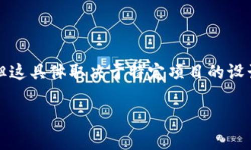 EPC区块链（Energy Performance Certificate Blockchain）主要与能源性能证书相关，但并不是一种货币或代币。EPC是一种用于评估建筑物能源效率的证书，而区块链技术则可以用于存储和管理这些证书的信息，以确保透明性和不可篡改性。

通过将EPC与区块链结合，可以实现以下几方面的优势：

1. **透明性**：所有的能源性能数据都被记录在区块链上，任何人都可以查看，但一旦数据被记录，就无法被更改，增加了信任度。
   
2. **安全性**：区块链技术的加密特性能够保护数据的安全性，降低不当篡改的风险。

3. **互操作性**：不同的系统和平台可以通过区块链进行数据交换，改善了数据的共享与使用。

4. **效率**：使用区块链可以减少中介的介入，缩短信息传递的时间，提高效率。

EPC相关的区块链项目可能会涉及到加密货币或代币机制，用于激励用户参与能源管理和节能措施的实施，但这具体取决于特定项目的设计和目标。

如需更多信息或有其他特定问题，请随时告诉我！