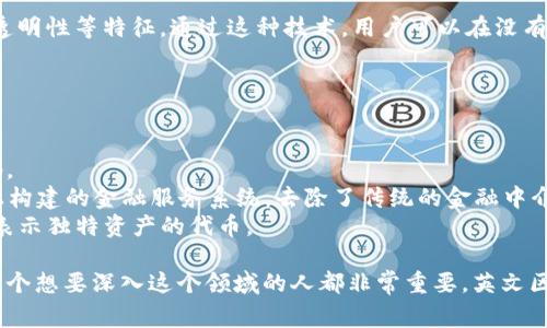 “英文区块链解说”通常是指对区块链技术的解释或描述，使用的是英语。这可以包括对区块链的基本概念、工作原理、应用案例及市场趋势的讲解。

具体而言，区块链是一个分布式账本技术，具有去中心化、不可篡改和透明性等特征。通过这种技术，用户可以在没有中介的情况下进行安全的交易和数据交换。

在英文环境中，区块链解说可能还会涉及到一些相关的术语，比如：

- **Cryptocurrency（加密货币）**：如比特币、以太坊等。
- **Smart Contracts（智能合约）**：自动执行合同条件的程序代码。
- **Decentralized Finance (DeFi)（去中心化金融）**：在区块链上构建的金融服务系统，去除了传统的金融中介。
- **Non-Fungible Tokens (NFTs)（不可替代代币）**：在区块链上表示独特资产的代币。

这个领域正在迅速发展，因此，了解区块链的基本知识和最新动态对每个想要深入这个领域的人都非常重要。英文区块链解说能够帮助更多的国际用户理解和参与到这一革命性技术中。