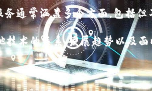 区块链调查服务是一种旨在提供对区块链及相关交易的深入分析和研究的专业服务。这类服务通常涵盖多个方面，包括但不限于区块链的安全性、潜在的欺诈或异常活动检测、合规性检查、数据分析以及系统审计等。

以下是对区块链调查服务的详细介绍，内容将围绕其定义、应用场景、主要工具和技术、与其他技术的关系、发展趋势以及面临的挑战等方面进行阐述。

### 区块链调查服务：开启安全合规新纪元