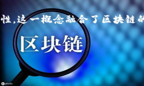 区块链完美构建是一种理想的框架，旨在解决传统区块链技术在效率、安全性、可扩展性等方面的局限性。这一概念融合了区块链的核心特性，努力实现去中心化、透明性、不可篡改性等优点，同时又能有效应对现实应用场景中的挑战。

以下是有关“区块链完美构建”的详细分析。 

### 区块链完美构建：实现去中心化与效率的平衡