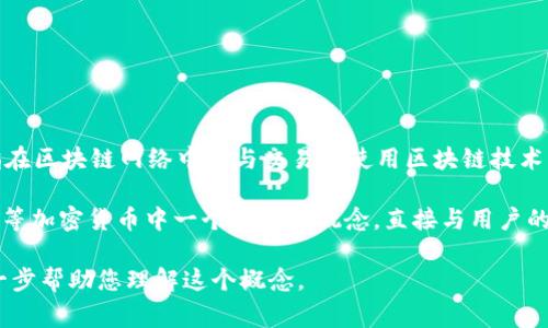 区块链的“U”通常指的是“用户”（User）或者与用户相关的一些概念。这可能是指在区块链网络中参与交易或使用区块链技术的用户，比如持有加密货币的投资者、交易者以及使用区块链应用程序的消费者。

此外，在某些技术讨论中，“U”可能涉及到“UTXO”（未花费交易输出），这是比特币等加密货币中一个重要的概念，直接与用户的资产转移和智能合约执行相关。

如果您有特定的背景或上下文来讨论“U”的含义，请提供更多信息，以便我能进一步帮助您理解这个概念。