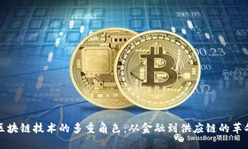 区块链技术的多重角色：从金融到供应链的革命