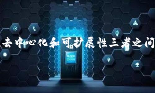 区块链三角效能，又称为区块链三重约束效应，主要是指在区块链技术中，安全性、去中心化和可扩展性三者之间的矛盾和权衡。下面，从三个方面逐一探讨这一效应，以及它对区块链发展的影响。

### 区块链三角效能解析：探索安全性、去中心化与可扩展性的平衡