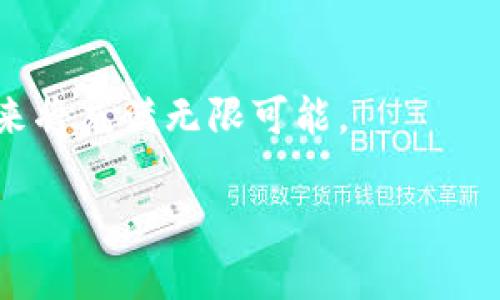 在区块链技术快速发展的背景下，