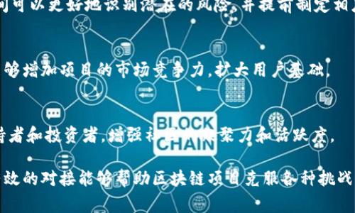 区块链团队对接通常指的是在区块链项目中，不同团队或个体之间的合作与交流过程。这种对接可能涉及技术、管理、资源共享、利益协调等多个方面。以下是区块链团队对接的几个重要方面和意义：

### 1. 技术协作
区块链项目往往需要跨学科的团队合作。一方面，开发者需要与设计师沟通以确保用户界面的设计与功能相符；另一方面，技术团队还需要与产品经理保持紧密联系，确保开发的技术方案满足市场需求。因此，技术协作是对接的重要内容。

### 2. 资源整合
为了实现项目的成功，团队之间需要有效整合各自的资源。例如，一个团队可能在市场营销方面具有丰富的经验，而另一个团队在技术实现上具有优势，双方通过对接可以互补短板，共同推动项目的发展。

### 3. 目标统一
在区块链项目中，各个团队往往会有不同的目标和愿景。通过对接，团队可以更好地理解彼此的目标，确保所有成员朝着共同的方向努力。这对于保持项目的一致性和高效推行是至关重要的。

### 4. 文化交流
每个团队都有自己的文化背景和工作方式，对接过程中，可以促进团队文化之间的交流与融合。这种文化的碰撞能够激发创造力，提升团队的整体协作能力。

### 5. 风险管理
在区块链项目中，要考虑不同团队带来的风险。例如技术依赖、资源不足等问题。通过对接，团队间可以更好地识别潜在的风险，并提前制定相应的应对策略，保障项目的顺利推进。

### 6. 市场拓展
通过对接，团队可以共同探索市场机会，组合各自的优势，共同开发新的产品或服务。这种协作能够增加项目的市场竞争力，扩大用户基础。

### 7. 社区建设
区块链项目通常需要广泛的社区支持。通过与其他团队的对接，项目方可以更加有效地吸引支持者和投资者，增强社区的凝聚力和活跃度。

总结来说，区块链团队对接是推动项目进展、整合资源、促进沟通和实现共同目标的重要方式。有效的对接能够帮助区块链项目克服各种挑战，实现成功。