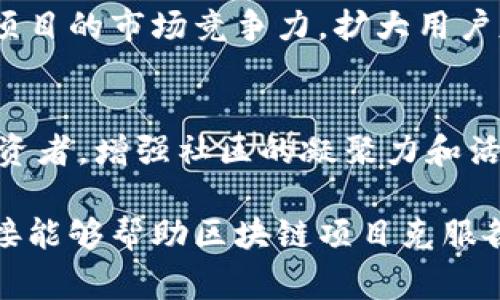 区块链团队对接通常指的是在区块链项目中，不同团队或个体之间的合作与交流过程。这种对接可能涉及技术、管理、资源共享、利益协调等多个方面。以下是区块链团队对接的几个重要方面和意义：

### 1. 技术协作
区块链项目往往需要跨学科的团队合作。一方面，开发者需要与设计师沟通以确保用户界面的设计与功能相符；另一方面，技术团队还需要与产品经理保持紧密联系，确保开发的技术方案满足市场需求。因此，技术协作是对接的重要内容。

### 2. 资源整合
为了实现项目的成功，团队之间需要有效整合各自的资源。例如，一个团队可能在市场营销方面具有丰富的经验，而另一个团队在技术实现上具有优势，双方通过对接可以互补短板，共同推动项目的发展。

### 3. 目标统一
在区块链项目中，各个团队往往会有不同的目标和愿景。通过对接，团队可以更好地理解彼此的目标，确保所有成员朝着共同的方向努力。这对于保持项目的一致性和高效推行是至关重要的。

### 4. 文化交流
每个团队都有自己的文化背景和工作方式，对接过程中，可以促进团队文化之间的交流与融合。这种文化的碰撞能够激发创造力，提升团队的整体协作能力。

### 5. 风险管理
在区块链项目中，要考虑不同团队带来的风险。例如技术依赖、资源不足等问题。通过对接，团队间可以更好地识别潜在的风险，并提前制定相应的应对策略，保障项目的顺利推进。

### 6. 市场拓展
通过对接，团队可以共同探索市场机会，组合各自的优势，共同开发新的产品或服务。这种协作能够增加项目的市场竞争力，扩大用户基础。

### 7. 社区建设
区块链项目通常需要广泛的社区支持。通过与其他团队的对接，项目方可以更加有效地吸引支持者和投资者，增强社区的凝聚力和活跃度。

总结来说，区块链团队对接是推动项目进展、整合资源、促进沟通和实现共同目标的重要方式。有效的对接能够帮助区块链项目克服各种挑战，实现成功。