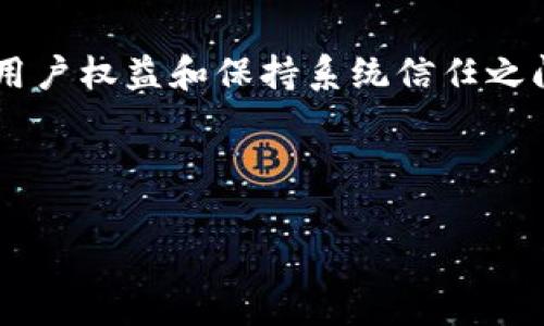 区块链技术的提前回归（或“回归”）通常是指在某些情况下将区块链的数据状态返回到某个之前的时刻，这种现象可能出现在交易确认、数据修复或系统恢复中。要理解区块链提前回归的原理，我们需要深入探讨区块链的基本工作机制、数据结构以及在特定情况下为何会出现回归。

### 一、区块链的基本原理

在深入回归的原理之前，我们首先要了解区块链的基本概念。区块链是一种分布式数据库技术，通过加密算法、共识机制和去中心化的特点，确保数据的安全性与可靠性。区块链由多个区块构成，每个区块包含一系列的交易记录及指向前一个区块的哈希值。这使得一旦数据被写入区块链，便几乎无法篡改和删除。

### 二、提前回归的场景

提前回归的概念通常出现在以下几种场景中：

1. **交易确认失败**：在一些情况下，某些交易可能因为网络延迟或矿工未能及时处理而未能及时被确认。为了确保系统的完整性，可能会将链条回滚到最后一个确认的区块。

2. **软件漏洞**：如果区块链网络发现了严重的安全漏洞，开发者可能会决定将网络回退到无漏洞的状态，以保护用户资产。

3. **51% 攻击**：如果攻击者控制了超过一半的网络算力，有可能产生竞争性链，并造成合法链的数据被覆盖。为了保护真实交易，网络可能会实施回滚操作。

4. **合规要求**：某些合规性要求可能会导致需要对区块链的数据进行回顾和修正。此时，回归到某个先前状态可能是合规的一部分。

### 三、回归的技术原理

提前回归的实现通常依赖于以下几个技术原理：

#### 1. **哈希函数**

每个区块都有一个哈希值，它是基于该块内部数据及前一区块哈希值生成的。这种连接将区块串联起来，一旦某个区块被回滚，其后的所有区块也将受到影响。因此，在回退时，通常会需要重生成后续区块的哈希值。

#### 2. **版本控制**

在一些区块链系统中，可能引入版本控制机制来管理数据的版本状态。当需要回退时，只需返回到某个特定版本，通过协议将当前状态重置为此版本。

#### 3. **快照机制**

部分区块链会定期创建数据快照，这种快照保留了当时整个链的状态。通过快照，系统可以迅速恢复到某个已有的状态，简化了回归操作。

#### 4. **共识算法**

在进行回退时，需要确保全网的共识机制能够支持这一操作。部分共识算法如Proof of Stake（PoS）提供了一些灵活机制，允许在特定情况下修改链的数据。

### 四、区块链回归的影响

提前回归虽然是区块链的一种保护措施，但它也可能带来一些影响：

1. **信任问题**：频繁的回归操作可能会影响用户的信任，因为用户可能会担心自己的交易数据不会得到有效保障。

2. **监管风险**：如果区块链系统对数据进行过多的回归，可能引起监管机构的注意，认为这是对数据的篡改。

3. **技术成本**：维护和执行回归机制需要额外的技术资源，涉及到网络节点的配合与共识机制的调整。

### 五、总结

区块链提前回归的原理基于多个技术要素以及特定的使用场景。虽然它是维护系统安全和完整性的重要措施，但开发者和运营者需要在保护用户权益和保持系统信任之间找到一个平衡点。未来随着区块链技术的不断演进，新型的方法与协议将会进一步减少回归所带来的不良后果，提高系统的稳定性与安全性。

---

希望以上信息能帮助你理解区块链提前回归的原理及其相关概念！如果你有更多问题或需要更深入的讨论，请随时问我。