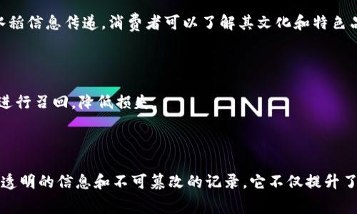 区块链水稻溯源系统是一种基于区块链技术的追溯管理系统，旨在提升水稻从生产到消费各个环节的透明度和可追溯性。利用区块链的分布式账本和不可篡改特性，用户、生产者、加工厂商和消费者都可以实时获取水稻的生产、储存、加工等信息，从而确保水稻的质量、安全和来源。

### 主要特点

1. **透明性**：通过区块链技术，所有参与者都可以查看水稻的每一个环节信息，避免信息不对称。
  
2. **不可篡改**：一旦信息被记录在区块链上，就无法被修改，确保了数据的真实性和可靠性。

3. **实时追踪**：消费者可以通过扫描水稻包装上的二维码，实时获取水稻的来源及加工信息。

4. **增强的信任度**：增强了生产者与消费者之间的信任，消费者能更安心地选择和购买水稻产品。

### 具体应用场景

#### 1. 农田管理

在水稻的生长阶段，农民可以使用传感器记录水稻的生长环境数据，如温度、湿度和土壤成分。这些数据会实时上传到区块链系统中，为后续的追溯提供基础。

#### 2. 生产及加工

水稻在收割后被送往加工厂，在加工环节，每个步骤如清洗、干燥和包装都会被记录。这样可以确保每一环节都符合标准，消费者对产品质量的信任度随之提升。

#### 3. 市场营销

商家可以通过区块链溯源系统展示水稻的生产流程，吸引消费者购买。例如，他们可以向消费者分享来自特定农场的水稻信息传递，消费者可以了解其文化和特色品种，从而增加购买欲。

#### 4. 食品安全

在某些情况下，例如发生食品安全事件时，区块链溯源系统能够迅速确定问题来源，保护消费者的安全，并能更快速地进行召回，降低损失。

### 结论

随着消费者对食品安全及质量越来越重视，区块链水稻溯源系统无疑会在未来的农业生产中起到重要作用。通过提供透明的信息和不可篡改的记录，它不仅提升了产品的市场竞争力，还为消费者建立了信任。