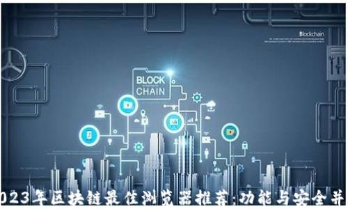 
2023年区块链最佳浏览器推荐：功能与安全并重