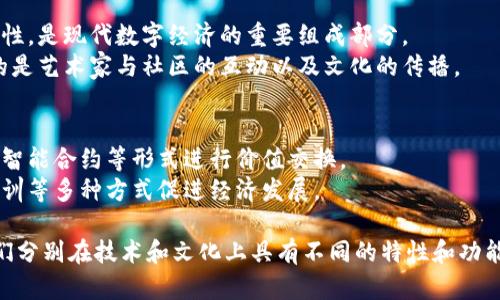 区块链和艺术区是两个不同的概念，它们分别涉及到技术和文化领域。以下是它们之间的主要区别：

### 1. 定义与本质
- **区块链**：区块链是一种分布式账本技术，主要用于数据的安全存储和交易验证。它通过去中心化的方式，确保数据的透明性和不可篡改性，广泛应用于数字货币、智能合约等领域。
- **艺术区**：艺术区通常指的是一个地理区域或社区，聚集了艺术家、画廊、艺术机构和文化活动，致力于创作、展示和推广艺术作品，常见于城市的创意和文化中心。

### 2. 功能与目的
- **区块链**：其主要功能包括数据存储、交易安全、透明性等。目的在于解决传统中心化系统中存在的信任问题，增强电子交易的安全性。
- **艺术区**：其功能是提供一个创作和交流的平台，鼓励艺术家的创作和展示，同时也促进了社区的文化生活和艺术消费。

### 3. 应用领域
- **区块链**：应用领域非常广泛，包括金融服务（如比特币）、供应链管理、智能合约、身份验证等。
- **艺术区**：主要集中在艺术创作、展示、交流和推广等文化活动，涉及环境设计、文化活动、艺术展览等。

### 4. 技术与文化
- **区块链**：属于技术领域，强调的是技术的可行性、安全性和创新性，是现代数字经济的重要组成部分。
- **艺术区**：属于文化领域，强调的是创意、表达和社会价值，关注的是艺术家与社区的互动以及文化的传播。

### 5. 经济模式
- **区块链**：通常建立在去中心化的经济模式之上，利用代币经济、智能合约等形式进行价值交换。
- **艺术区**：通过艺术作品的买卖、文化活动的举办、艺术教育的培训等多种方式促进经济发展。

通过以上几点，我们可以清晰地看到区块链和艺术区的核心区别，它们分别在技术和文化上具有不同的特性和功能。