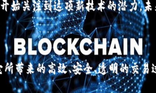 区块链动态支付的定义与背景

区块链技术近年来发展迅猛，逐渐渗透到多个行业，其中“动态支付”作为一种新兴的支付方式，正以其独特的优势吸引着越来越多的关注。所谓“区块链动态支付”，是指基于区块链技术，通过智能合约、加密货币等方式，实现即时、自动化、透明化的支付过程。这种支付方式的出现，旨在解决传统支付系统中存在的效率和安全性问题。

在当前全球经济数字化转型的背景下，区块链动态支付的兴起，不仅符合现代人的支付习惯，同时也推动了金融科技的革新。随着越来越多的商户和消费者接受这种新型支付方式，动态支付正逐步形成一种全新的经济生态。

区块链动态支付的工作原理

区块链动态支付的工作原理可以归纳为以下几个主要步骤：

ol
    listrong数据上链：/strong每一笔支付交易的信息在发生时即时上传至区块链网络，这些信息一般包括支付金额、交易双方的身份信息、交易时间和状态等。/li
    listrong智能合约执行：/strong利用预设的智能合约，在符合特定条件的情况下，自动执行支付流程。例如，用户购买某件商品后，智能合约会验证交易条件是否满足，然后自动从用户账户划拨资金至商家的账户。/li
    listrong支付确认：/strong交易完成后，区块链网络会对交易进行验证，确保交易的安全性与一致性。完成确认后，交易信息将被记录并不可篡改。/li
/ol

区块链动态支付的优势

与传统支付方式相比，区块链动态支付有以下几个显著优势：

ul
    listrong高效性：/strong动态支付实现了交易的即时处理，用户可以迅速完成支付，减少了等待时间。/li
    listrong安全性：/strong由于区块链的去中心化特性，交易数据在网络中被记录，不容易受到黑客攻击，提升了支付安全性。/li
    listrong透明性：/strong区块链上记录的每一笔交易都可以被公众查阅，增加了交易过程的透明度，有效降低了欺诈风险。/li
    listrong节省成本：/strong通过消除中介机构，降低了交易手续费，使得动态支付成为商家与消费者的一种经济实惠的选择。/li
/ul

场景描述：区块链动态支付在生活中的应用

想象一下，一个阳光明媚的早晨，小李决定去咖啡店享受他最爱的拿铁。走进咖啡店，温暖的阳光洒在老旧的木桌上，咖啡师正在忙碌地为顾客调制咖啡。小李心情愉悦，选择了一杯拿铁和一个新出的蓝莓松饼。

当他准备付款时，发现这家咖啡店支持区块链动态支付。他掏出手机，扫描了商家提供的二维码，输入支付金额，整个过程只用了几秒钟。支付完成后，系统会自动生成一份交易确认信息，显示在小李的手机屏幕上，这一切都由区块链记录下来，无法篡改。

小李甚至还能看到其他顾客的支付记录，以确保这家咖啡店的可信度。这种新型的支付方式，不仅让小李省去了排队等待刷卡的烦恼，也让他感受到科技带来的便利。

未来展望：区块链动态支付的挑战与机遇

尽管区块链动态支付在许多方面表现出色，但要全面推广仍面临一些挑战。

ul
    listrong技术普及：/strong目前，不同地区对于区块链技术的接受程度不一，一些零售商和消费者对这种新兴支付方式仍有所顾虑。/li
    listrong法律法规：/strong全球各国对加密货币和区块链技术的监管政策尚不成熟，相关的法规政策可能会影响区块链动态支付的推广。/li
    listrong用户教育：/strong用户对于区块链和动态支付的认知程度参差不齐，如何提高公众的认知水平，提升其接受度，仍需努力。/li
/ul

然而，区块链动态支付仍然蕴含着巨大的机遇。随着金融科技的不断进步，区块链动态支付将可能成为未来支付领域的主流。越来越多的企业和用户开始关注到这项新技术的潜力，未来可能会出现更多的应用场景，如电商、旅游、医疗等各个领域。

总结

综上所述，区块链动态支付作为一种新兴的支付方式，通过其独特的工作原理和多种优势，已在日常生活中展示出良好的前景。尽管面临一些挑战，它所带来的高效、安全、透明的交易过程，或将引领未来支付的革新。在这个科技迅速发展的时代，了解并积极拥抱区块链动态支付，将为用户和商户带来更多机会与便利。