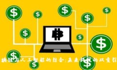 区块链与人工智能的结合