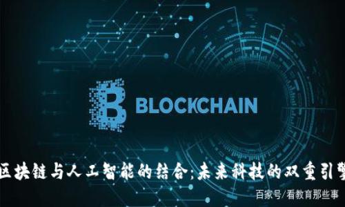 区块链与人工智能的结合：未来科技的双重引擎