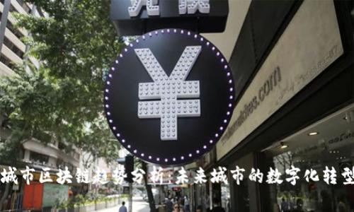 国家城市区块链趋势分析：未来城市的数字化转型之路