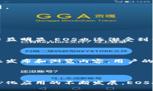 EOS区块链是一种新型的区块链技术，旨在为开发者提供一种高效、易用的平台，用于构建去中心化应用程序（DApps）。在通俗的语言中，我们可以把它比作一个现代的“互联网操作系统”，与传统的区块链如比特币和以太坊不同，EOS专注于提供更快的交易速度、更高的可扩展性和更友好的用户体验。

### EOS区块链的核心特点：

1. **高性能**：EOS拥有极高的交易处理速度，能够处理每秒数千笔交易，而比特币和以太坊的交易速度相对较慢。

2. **去中心化治理**：EOS采用了代表性验证机制（DPoS），这意味着用户可以通过投票选出区块生产者，从而实现去中心化的治理模式。

3. **免费交易**：与传统区块链不同，EOS采用资源分配机制，用户可以通过持有EOS代币来获取网络资源，很多交易可以不需要支付费用。

4. **智能合约**：EOS支持智能合约，开发者可以创建复杂的去中心化应用，赋予应用程序更多的功能与灵活性。

### 为什么EOS受欢迎？

EOS的高可扩展性使得它适合处理大量用户同时访问的应用，特别是在游戏、社交网络和金融等领域。近年来，随着去中心化应用的趋势日益明显，EOS也逐渐受到开发者和投资者的关注。

### EOS的应用场景

例如，假设有一个去中心化的社交媒体平台，用户可以在上面分享内容和印象。由于EOS区块链的高性能，数百万人能够同时在这个平台上发布和浏览内容，用户的操作体验流畅而快速，完全不受传统中心化平台拥堵的影响。

### 结论

总的来说，EOS区块链通过提供高性能和灵活性，改进了传统区块链的一些不足之处，为开发者和终端用户带来了更好的体验。随着去中心化应用的不断发展，EOS将在未来的区块链生态中扮演越来越重要的角色。