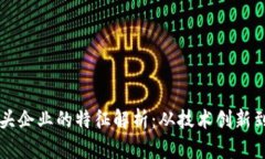 区块链龙头企业的特征解