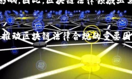 区块链技术的快速发展引发了各界对其法律领域特性的广泛讨论。以下是区块链法律领域的一些主要特点。

1. 合同自动化与智能合约
区块链的一个重要特点是智能合约的应用。这些合约以编程代码的形式存在，能够在特定条件满足时自动执行，省去了中介的必要。这种自动化的特性在法律领域中具有革命性。在传统合同中，即便是简单的履约问题也可能因解释或条款的模糊而引发争议，而智能合约则通过代码明确规定了所有执行细则，降低了争议的可能性。

2. 去中心化与法律适用性
区块链的去中心化特性使得数据存储不依赖于单一实体，这与传统法律体系下的集中管理形成了鲜明对比。这一特性在法律适用性方面引发了诸多讨论。法律通常是由国家或地区的政府制定的，而去中心化的区块链网络并没有明确的地理界限，导致法律责任的认定面临挑战。例如，某个智能合约的执行可能涉及多个国家的法律，如何判断适用哪国法律，成为法律界亟待解决的问题。

3. 透明性与可追溯性
区块链的透明性意味着所有的交易记录都可以被公开验证，这为法律审计和合规提供了便利。律师和法律从业者可以通过区块链透明的交易记录，轻松追溯交易历史，确保交易的合法性。此外，这种透明性也增强了当事人之间的信任，减少了诈欺行为的发生。然而，这种透明性也可能对隐私保护构成挑战，特别是当涉及到个人数据时。

4. 新的法律问题与挑战
尽管区块链为法律领域带来了许多创新，但同时也伴随着一些新的法律问题。例如，如何对加密货币进行监管？如何确定区块链上的责任归属？这些问题尚未得到明确的法律指导。此外，区块链技术的快速演变也使得立法和监管往往滞后于技术的发展，导致法律和实际应用之间存在鸿沟。

5. 跨境法律适用
区块链的全球性质让其难以限制在某个国家或地区的法律框架下，这使得跨境交易和法律适用变得复杂。例如，当两国的法律规定存在差异时，区块链交易的合法性可能会受到影响。因此，区块链法律领域亟需国际合作，促使各国在法律法规上达成共识，以适应这一新兴技术带来的挑战。

总结
区块链法律领域的特点既有机遇也有挑战。随着技术的不断发展，法律框架也需要与时俱进，以适应新的商业模式和技术应用。在这一过程中，法律从业者和技术专家的合作将是推动区块链法律合规的重要因素。

以上就是对区块链法律领域特点的简要分析，随着技术的发展，相关法律问题将不断演变与扩展。