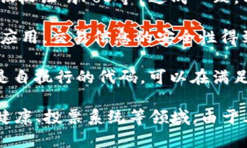 区块链（Blockchain）是一种去中心化的分布式账本技术，它可以记录和存储交易信息，确保数据的透明性和不可篡改性。区块链的核心概念包括以下几点：

1. **去中心化**：通过分散的网络节点（即每个参与者的设备）来验证和记录交易，避免依赖单一的中心化机构。
  
2. **区块和链**：交易数据被打包成“区块”，每个区块包含一组交易和前一个区块的哈希值，形成一条“链”结构。这样一来，任何对已确认区块的更改都会影响后续的所有区块，从而保证数据不可篡改。

3. **共识机制**：区块链网络中的各个节点通过特定的共识机制（如工作量证明PoW、股权证明PoS等）达成一致，以验证交易的合法性和顺序。

4. **透明与安全**：区块链上的信息是公开的，任何人都可以查看，而由于加密技术的应用，交易信息的安全性得到了保障。

5. **智能合约**：区块链平台（如以太坊）可以支持智能合约的创建与执行，这些合约是自执行的代码，可以在满足特定条件时自动执行协议。

区块链的应用范围广泛，包括金融服务（如比特币和其他加密货币）、供应链管理、医疗健康、投票系统等领域。由于其去中心化和透明的特性，区块链被认为是一种具有颠覆潜力的技术。