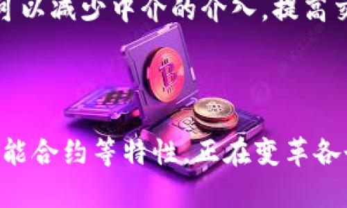 区块链技术在现代信息存储和处理方面扮演着越来越重要的角色。其独特的特性使其成为分布式数据存储解决方案的理想选择。以下是区块链数据存储的一些关键特性：

### 1. 分散性

区块链的一个主要特性是其分散性，数据不集中存储在一个单一的服务器或数据库中。相反，数据被分散存储在网络中的多个节点上。这意味着即使一个节点失效，数据仍然可以从其他节点访问，增强了数据的可靠性和可用性。

### 2. 不可篡改性

一旦数据被添加到区块链中，经过验证的区块即成为链中的一部分，意味着数据内容不可被更改或删除。这种不可篡改性不仅保证了数据的完整性，还能为记录提供持久的、可靠的历史记录。

### 3. 透明性

区块链的交易和数据存储是公开的，任何人都可以查看区块链上的数据。虽然区块链可以是匿名的，但透明性仍然是一个被广泛认可的特性。这使得任何参与者都有机会验证数据的真实性，增加了信任度。

### 4. 安全性

数据在区块链中是通过加密技术保护的。所有的交易和数据传输都需要通过网络中的多个节点进行验证，从而减少了数据泄露和黑客攻击的风险。区块链的共识机制使得对数据的篡改变得极其困难，从而提升了安全性。

### 5. 可追溯性

区块链允许用户对数据的来源进行追踪。在供应链管理、金融交易等领域，参与者可以清晰地了解每一笔交易的流向及其历史，避免了信息不对称带来的潜在问题。

### 6. 智能合约

智能合约是一种自动执行的合约，存储在区块链上。当预设条件被满足时，合约将自动执行。这种特性可以减少中介的介入，提高交易的效率和安全性，同时确保合约的执行透明可追踪。

### 结论

区块链作为一种创新的数据存储解决方案，凭借其分散性、不可篡改性、透明性、安全性、可追溯性和智能合约等特性，正在变革各个行业的数据管理方式。随着越来越多的企业和组织认识到其潜力，未来区块链的应用将会更加广泛。