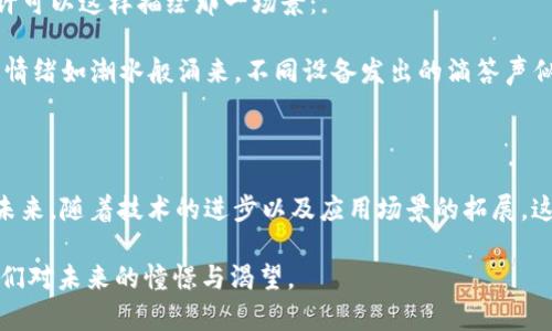   区块链的声音：数字时代的低语与未来的乐章 / 

 guanjianci 区块链, 智能合约, 去中心化, 数字经济 /guanjianci 

---

引言：在噪音中寻找安静

在这个信息泛滥的时代，区块链作为一种新兴科技，正如一股清流，为数码世界带来了独特的声音。但这种声音并非音响中的旋律，而是一种潜藏于代码之间的低语。它是未来的乐章，承载着智能合约、去中心化以及数字经济的种种可能。让我们一起走近区块链，试图探寻它背后那微妙而深邃的声音。

区块链的基本概念

区块链可以被简单定义为一个去中心化的分布式账本技术。这项技术通过加密算法来保护数据的安全性和完整性，从而避免伪造和篡改。为了让大家更好地理解，我们不妨想象一个场景：阳光透过窗户洒在老旧的木桌上，桌面上散落着一些文件。这些文件就像是区块链中的区块，每一个文件里有不同的数据，而这些文件却都是互相链接的，形成了一条无形的链。

区块链的声音：技术的低语

区块链的声音主要体现在其技术运作和工作原理上。在一个公共网络中，每一个区块的生成过程都像是在进行一场无形的对话。节点之间通过P2P网络传递信息，验证交易的有效性。在这个过程中，每一个“声音”都是数字的，是技术的交流。

当矿工们使用高算力的计算机去破解复杂的数学难题，确认并打包交易时，耳边却似乎能听到那种电流通过电线的窸窣声。这一声声的“嘀嗒”，仿佛是在为我们谱写一首数字交响曲。

智能合约的旋律

智能合约是区块链的一大创新。它像是一种自动化的合约工具，不需要中介即可执行特定的协议。想象一下，在一个阳光明媚的早晨，李华在阳台上用智能手机设置了一项智能合约：如果天气晴朗，他便会自动给邻居张先生送一本书。

这个过程没有繁琐的纸质合同，也没有中介的参与，所有细节都被程序化地记录在区块链上。当阳光洒满市区的每一个角落时，智能合约也在不知不觉中完成了它的使命，李华和张先生之间的友谊在这一无声的技术交互中得到升华。

去中心化的声音：权力的回归

去中心化是区块链技术的核心理念之一。在传统的系统中，权力集中在少数人手中，而区块链的去中心化却让每个参与者都有平等的机会。想象一个小镇上的集市，所有的商贩都可以自由地展示自己的商品，没有任何一个大商家可以垄断这个市场。

在这个集市上，有一个摊位售卖自家种植的有机蔬菜，所有的交易都是透明的。摊贩和顾客之间直接交易，没有中介抽取佣金。这个情景传递出的声音既是人们的欢声笑语，也是区块链为我们带来的自由与平等的象征。

数字经济的未来交响

不难想象，随着区块链技术的不断发展，数字经济的未来将会更加美好。比如，运用区块链技术的小型创业公司，可以通过ICO（首次币发行）筹集资金，无需经过银行和风险投资者的层层筛选。

在这个过程中，创业者与投资者之间的沟通也是一种声音的体现。阳光透过繁茂的树叶洒落在创业者的计划书上，该计划书清楚地记载着未来的愿景和商机。无论什么样的资本，最终都会汇聚成未来经济的一部分，交织成一曲美妙的交响乐。

区块链的挑战与解决方案

当然，区块链技术并非全无挑战。网络安全、技术复杂性及能源消耗等问题都需我们认真对待。例如，某个项目因黑客攻击而损失惨重，造成了投资者的恐慌。或许可以这样描绘那一场景：

夜空中，繁星闪烁，投资者们在电脑屏幕前，屏息凝视着数字的变化，心中七上八下。就在此时，一封邮件如同闪电般劈开夜空，内容显示着损失的严峻性。焦虑的情绪如潮水般涌来，不同设备发出的滴答声似乎成了一种无形的宣告，与投资者们的心跳声奇妙共鸣。

总结：区块链的未来乐章

综上所述，区块链的声音是多维度、多层次的。它既是技术上的对话，体现了信息的传递与交流；也是经济与权力流动的反映，表达了人们对自由与平等的追求。未来，随着技术的进步以及应用场景的拓展，这声音将会愈发清晰，成为这个数字时代的主旋律。

在不远的将来，也许我们会站在一个新的时代的边缘，听见区块链为我们谱写的新乐章。这声音或许会如同风中吟唱，也或许会如同海浪轻拍岸边，它蕴含着我们对未来的憧憬与渴望。