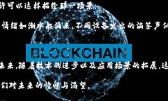   区块链的声音：数字时代