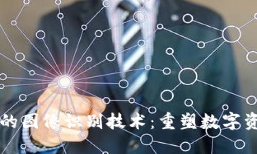 区块链中的图像识别技术：重塑数字资产的未来