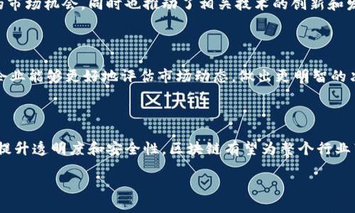 区块链油（Blockchain oil）并不是一个广为人知的术语，因此可能会有不同的理解和定义。不过从字面意思来看，它可能是指利用区块链技术在石油或其他能源行业中的应用，或者是指在数字资产交易中与石油相关的区块链项目。

### 区块链技术在石油行业的应用

区块链技术是一种去中心化的分布式账本技术，它能够提供透明性、安全性和不可篡改性。近年来，越来越多的能源公司开始探索如何利用区块链技术来改善他们的业务流程。这包括供应链管理、合约执行和数据共享等。

#### 1. 供应链透明化

区块链可以帮助石油行业实现供应链的透明化。通过在区块链上记录每一笔交易，从原油开采到炼油，再到成品油的分销，所有环节都可以被追踪和验证。这不仅减少了欺诈的可能性，还能提高行业的整体效率。

#### 2. 智能合约的应用

智能合约是区块链技术的一项重要应用，可以自动执行合约条款。在石油交易中，智能合约可以简化交易流程，确保交易双方在合约条款达成一致后，合同会自动执行。例如，在买卖双方都同意交易条件后，油品的转移和资金的结算可以通过智能合约自动完成。

#### 3. 数据安全和隐私保护

区块链技术能够提供高水平的数据安全性。石油行业涉及大量的机密数据，包括油田的位置、开采过程中的数据等。通过区块链，这些敏感信息可以被安全存储，并且只有授权方才能访问。

### 区块链油的市场潜力

随着全球对可再生能源的需求增加以及对传统石油资源的关注，区块链技术在油气行业的潜力愈发明显。投资者和创新者都在探索如何利用区块链来油气领域的各个方面。

#### 1. 投资科技公司的机会

越来越多的科技公司和初创企业正在致力于将区块链技术应用于石油行业。这为投资者提供了一个全新的市场机会，同时也推动了相关技术的创新和发展。

#### 2. 规避风险的工具

在波动性极大的能源市场中，采用区块链技术可以帮助公司更好地管理风险。例如，通过透明的交易记录，企业能够更好地评估市场动态，做出更明智的决策。

### 小结

区块链油的概念可能还在不断发展中，然而其背后的技术应用已经在逐步改变石油行业的运作模式。通过提升透明度和安全性，区块链有望为整个行业带来深远的影响。无论是供应链管理、智能合约还是数据安全，区块链都在为石油行业注入新的活力。

如果你有更具体的方面想深入了解，比如某个具体项目或是区块链油的应用案例，随时告诉我！