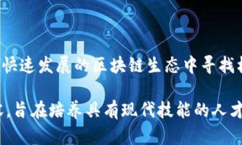 区块链教育是指通过各种形式的学习和培训，帮助个人或组织理解区块链技术的基本概念、运作原理、应用场景和潜在影响。这种教育可以涵盖以下几个方面：

1. **基础知识**：介绍区块链的定义、历史、核心原理（如去中心化、共识机制、智能合约等）。

2. **技术层面**：深入探讨区块链的技术架构、工作机制以及与其他技术（如人工智能、大数据）的结合。

3. **应用场景**：分析区块链在金融、供应链、医疗、版权保护等各个行业的实际应用案例。

4. **法律与合规**：讨论与区块链相关的法律法规、政策，以及如何在合规范围内使用区块链技术。

5. **实践技能**：提供实际操作的培训，如如何使用区块链开发工具，编写智能合约等。

6. **行业趋势**：探讨区块链的发展趋势、未来的挑战与机遇。

通过区块链教育，参与者能够掌握前沿技术，提升自身的竞争力，了解如何在快速发展的区块链生态中寻找机会。此类教育可以在线课程、研讨会、实地培训或专题讲座等多种形式进行。

区块链教育正在成为全球各大高校、培训机构和企业培训项目中的热门内容，旨在培养具有现代技能的人才，以应对未来经济和科技发展的需求。