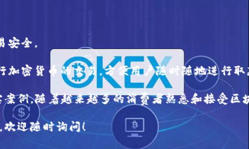 区块链取款机是一种新兴的自助设备，允许用户进行加密货币的取款和交易。在深圳，随着区块链技术的迅速发展，这种取款机逐渐受到更多用户的关注和使用。区块链取款机常台通常具备以下功能：

1. **加密货币提取**：用户可以将他们在加密货币钱包中的数字资产转移到取款机上，并提取出现金。
   
2. **数字货币买卖**：用户也能够通过这些机器将现金转换为一定数量的数字货币。

3. **二维码扫描**：用户通常可以使用手机二维码扫描来快速进行交易。

4. **安全性**：许多区块链取款机设计有多重安全验证机制，确保用户的交易安全。

5. **便利性**：与传统的银行或交易所相比，区块链取款机可以更便捷地进行加密货币的交易，方便用户随时随地进行取款或购买。

在深圳，这种技术不仅是金融创新的体现，也是科技与日常生活相结合的真实案例。随着越来越多的消费者熟悉和接受区块链技术，这类ATM机的普及将可能会改变人们的支付习惯。

希望以上信息能帮助到你，如果你有更具体的问题或想要了解更多详细内容，欢迎随时询问！